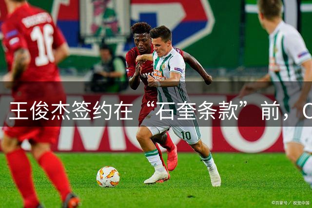 王俊杰签约在“石奎条款”前，CBA球队想抢他已无路可走
